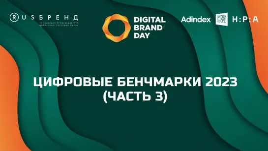 Digital Brand Day 2023. Цифровые бенчмарки 2023. Часть 3