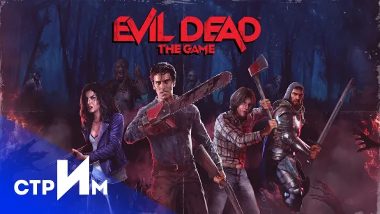 Evil Dead: The Game Зло не спит и не Дремлет.