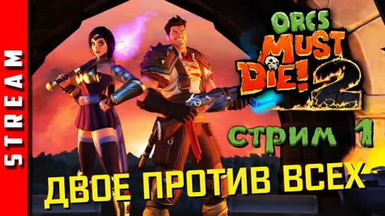 Стрим | Orcs Must Die! 2. Две сорванные башни. Часть 1. (EFP)