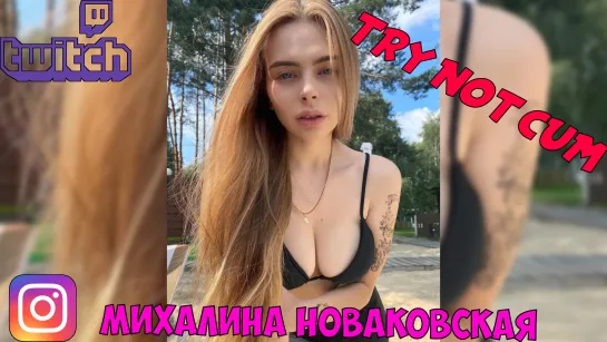 Jerk off/Try not cum|Стримерша Михалина (Михалина Новаковская)