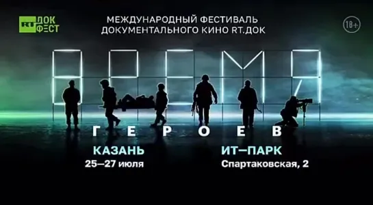 Ждём всех на фестивале «RT.Док: Время Героев» в Казани! - artel.doc