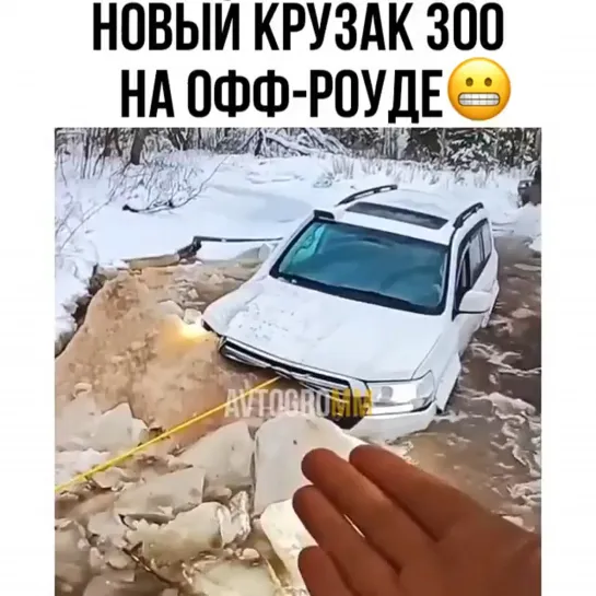 Новый Крузак и офф роуд