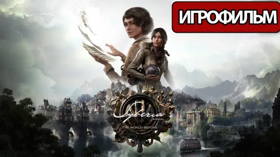 ИГРОФИЛЬМ Syberia: The World Before (все катсцены, русские субтитры) прохождение без комментариев