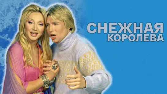 Cнeжн@я k0p0лeв@ (2003) HD