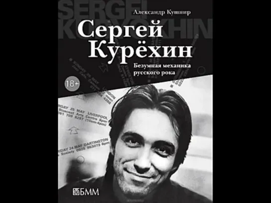 Александр Кушнир - Сергей Курёхин. Безумная механика русского рока