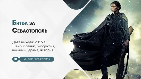 Битва за Севастополь (2015)