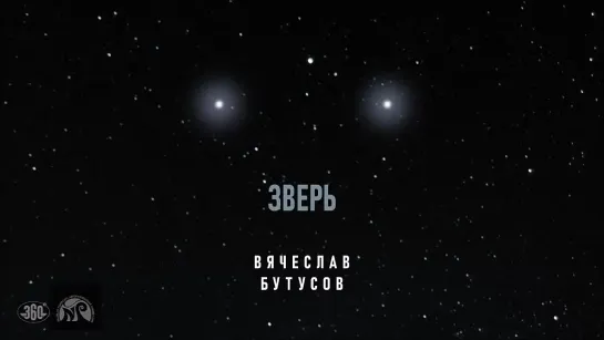 Вячеслав Бутусов — Зверь (2021)