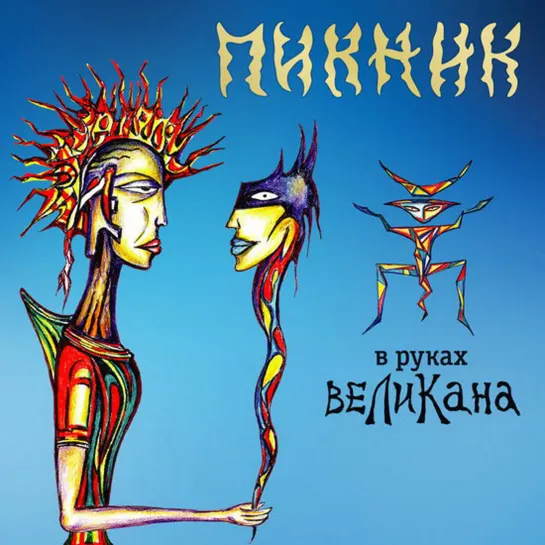 Пикник — В руках великана (Альбом 2019)