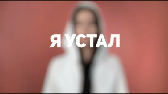 MANIZHA - Устал (Lyrics Video)