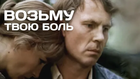 "Возьму твою боль"  1980 года