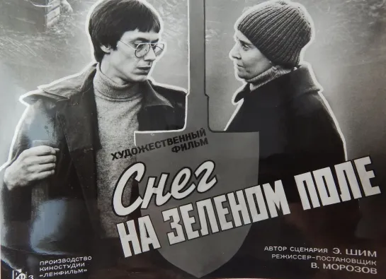 "Снег на зеленом поле" 1981 года