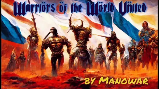 Manowar - Warriors of the World (с переводом)