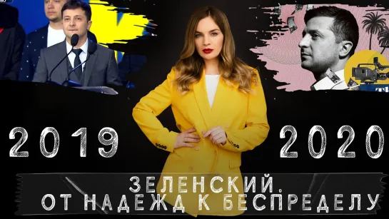 Зеленский. От надежд к беспределу 2019-2020 | Украина. 30 лет страны