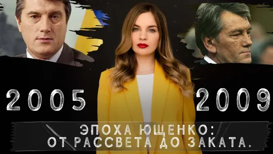 Эпоха Ющенко: от рассвета до заката | Украина. 30 лет страны