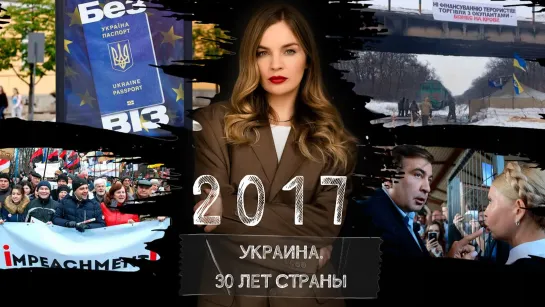 Блокада Донбасса, эхо победы Трампа, Михо-Майдан. Украина в 2017 году | Страна.ua