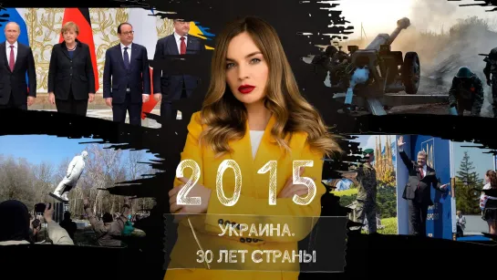 Минские соглашения, убийство Бузины, блокада Крыма. Украина в 2015 году | Страна.ua