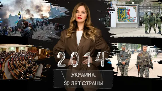 Бойня на Майдане, уход Крыма, война на Донбассе. Украина в 2014 году | Страна.ua