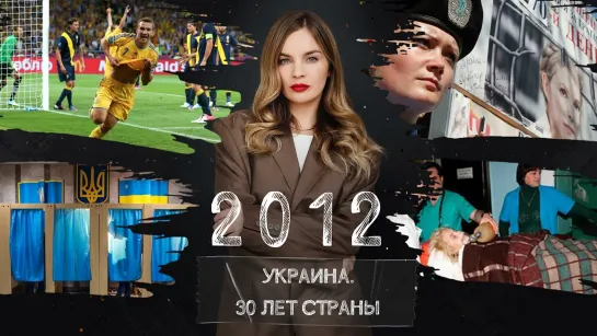 Евро-2012, Тимошенко на зоне, закон о языках. Украина в 2012 году | Страна.ua