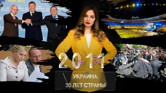 Посадка Тимошенко, геополитическое пике Януковича. Украина в 2011 году