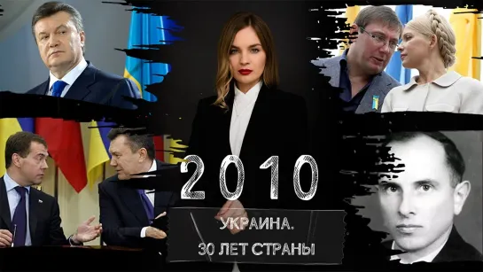 Янукович-президент, отношения с Россией: от дружбы к напряжению. Украина в 2010 году