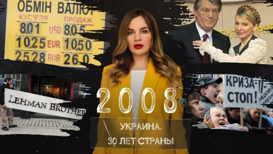 Обвал экономики, провал по НАТО, война Тимошенко и Ющенко. Украина в 2008 году | Страна.ua