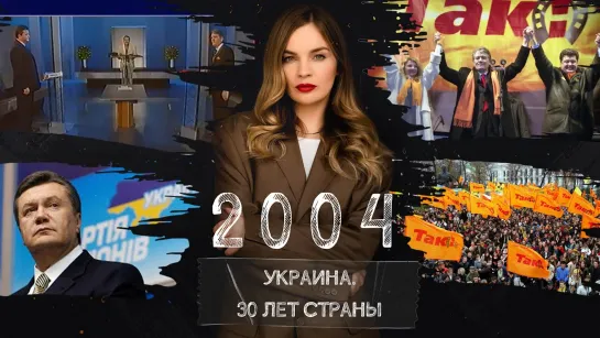 «Отравленный» Ющенко, «бандит» Янукович и оранжевый Майдан. Украина в 2004 году