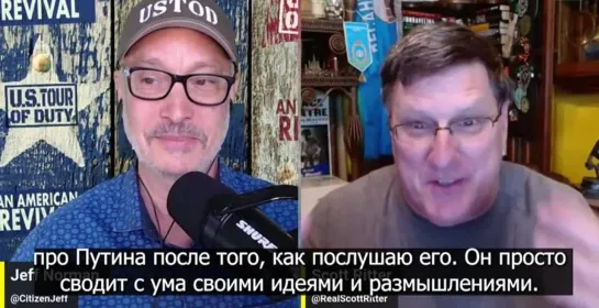 Скотт Риттер в восторге что Такер взял интервью у Путина и скоро весь западный мир узнает всю ПРАВДУ!