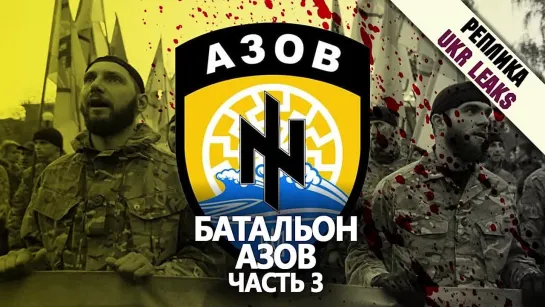 Преступления батальона «Азов». Часть III #ЛНР #ДНР #Украина #Спецоперация #ZOV #Россия