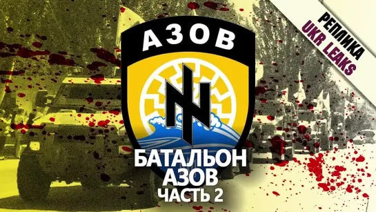 Преступления батальона «Азов». Часть II #ЛНР #ДНР  #Украина #Спецоперация #ZOV #Россия