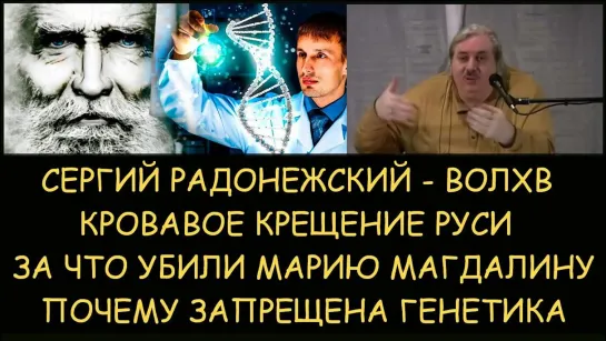 Николай Левашов. Сергий Радонежский волхв. За что убили Магдалину. Кровавое крещение Руси. Запрет генетики