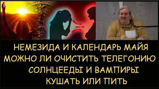 ✅ Николай Левашов: Солнцееды и вампиры. Немезида и календарь Майя. Можно ли очистить телегонию