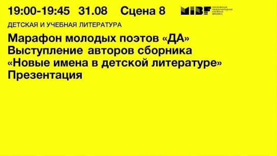 Марафон молодых поэтов «ДА» Выступление​ авторов сборника «Новые имена в детской литературе»