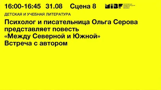 Психолог и писательница Ольга Серова представляет повесть «Между Северной и Южной»