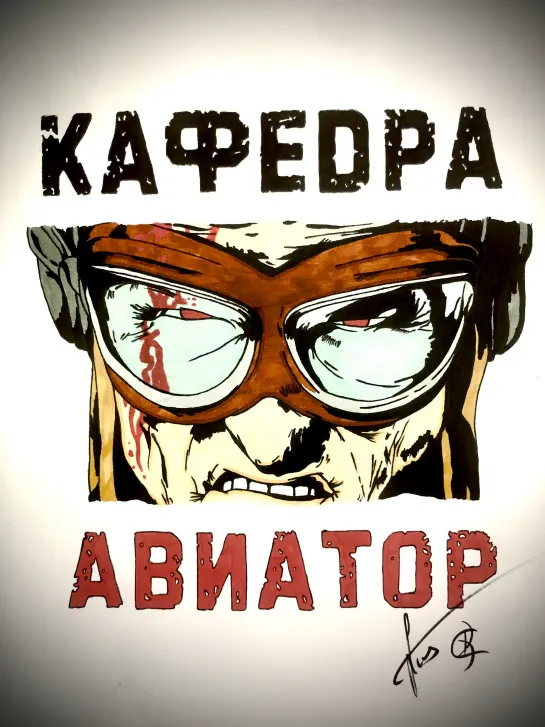 КАФЕДРА - АВИАТОР