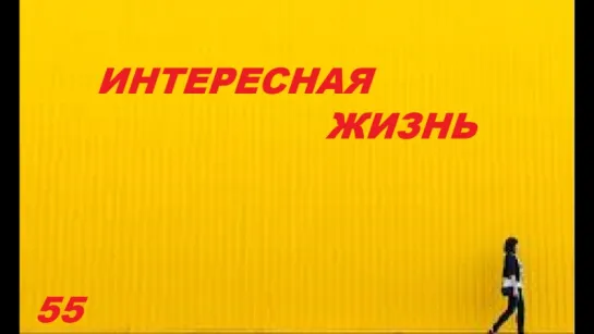 Интересная жизнь 55