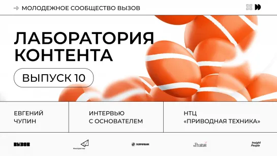 Лаборатория контента. Выпуск 10. НТЦ «Приводная техника»