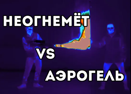 Неогнемёт VS Аэрогель [Veritasium: озвучка VoicePower]