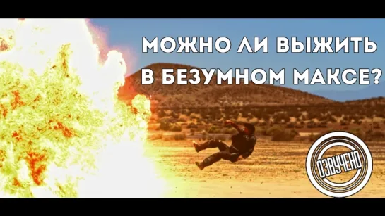 Можно ли выжить в фильмах: Безумный Макс. [озвучка VoicePower]