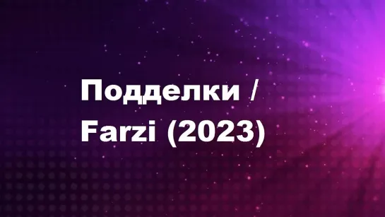 Подделки (2023) серия 1- 8 "проф.озвучка"  ( Vijay Sethupathi & Shahid Kapoor )