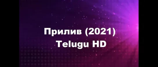 Прилив (2021) Телугу HD ( Vijay Sethupathi )