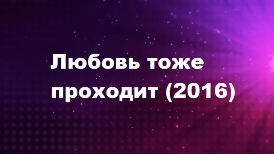 Любовь тоже проходит (2016) Тамиль HD ( Vijay Sethupathi )