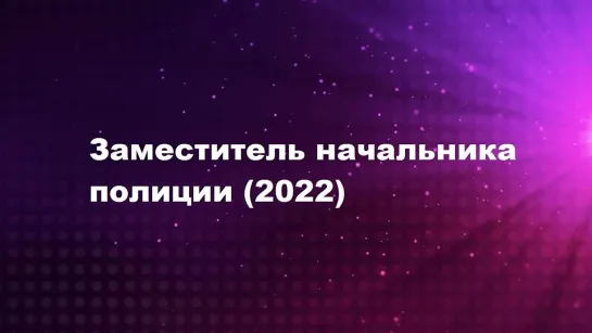 Заместитель начальника полиции (2022) озвучка  ( Vijay Sethupathi )