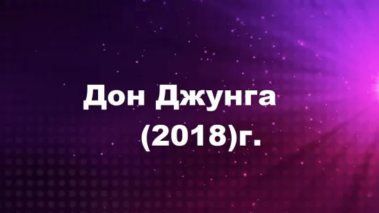 Джунга (2018) озвучка ( Vijay Sethupathi )