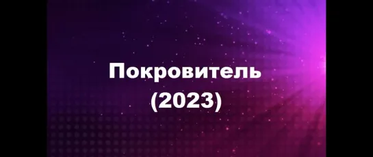 Покровитель (2023) Хинди ( Vijay Sethupathi )