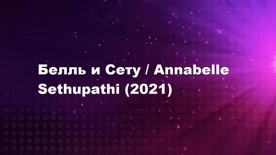 Белль и Сету (2021) русс.суб ( Vijay Sethupathi )