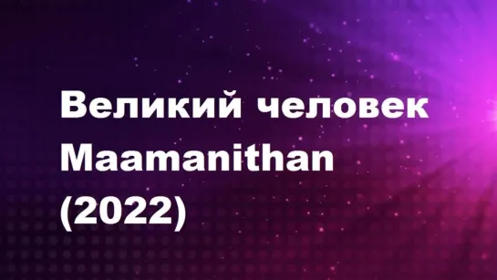 Великий человек (2022)  VIJAY SETHUPATHI  ( Тамиль )