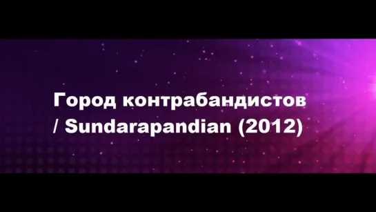 Сундарапандиан / Город контрабандистов (2012) VIJAY SETHUPATHI  ( Тамиль )