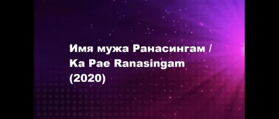 Ранасингам (2020) HD Тамиль ( Vijay Sethupathi )