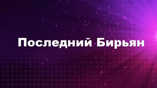 Месть подают холодной / Последний  Бирьяни (2021) озвучка ( VIJAY SETHUPATHI )