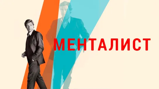 Менталист 1 сезон (сериал 2008 – 2015) Дубляж